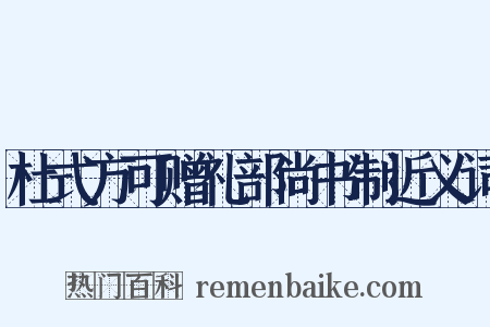 杜式方可赠礼部尚书制近义词是什么意思的图片